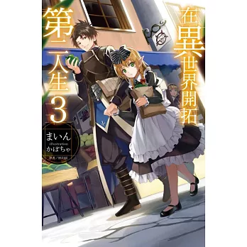在異世界開拓第二人生 3