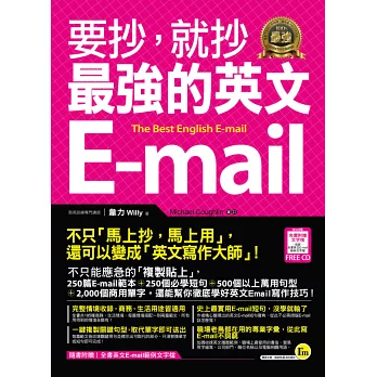 要抄，就抄最強的英文E-mail(附1電子書)