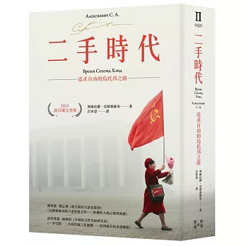 二手時代：追求自由的烏托邦之路（諾貝爾文學獎作品，限量燙金簽名版）