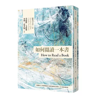 如何閱讀一本書 /