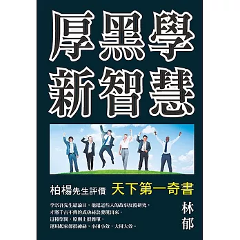 厚黑學新智慧