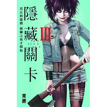 隱藏關卡THL 3(首刷附錄版)