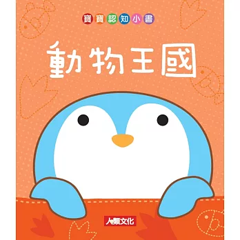 寶寶認知小書：動物王國 | 拾書所