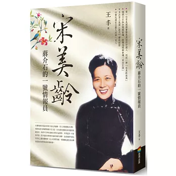 宋美齡：蔣介石的一號情報員