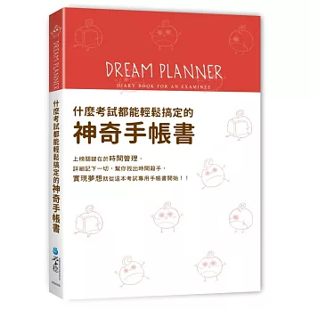 Dream Planner 什麼考試都能輕鬆搞定的神奇手帳書(紅版)