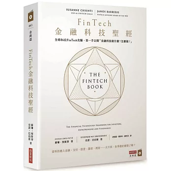 FinTech金融科技聖經 : 全球86位FinTech先驅,第一手公開「金融科技做什麼?怎麼做?」(另開新視窗)
