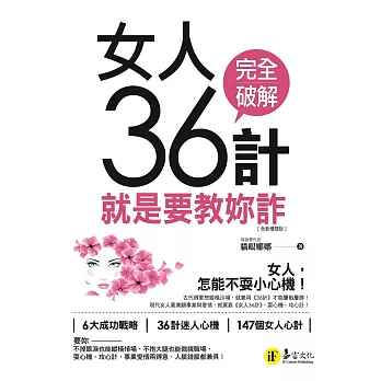 女人36計：就是要教妳詐【全新增修版】