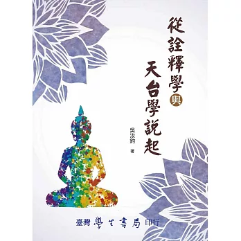 從詮釋學與天台學說起