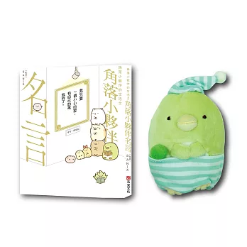 角落小夥伴名言錄－絨毛公仔組：企鵝