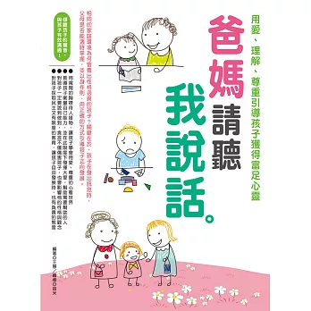 爸媽請聽我說話
