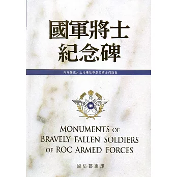 國軍將士紀念碑 = Monuments of Bravely Fallen Soldiers of ROC Armes Forces./