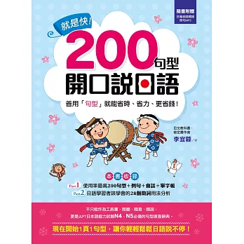 就是快！200句型開口說日語