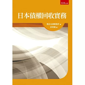 日本債權回收實務