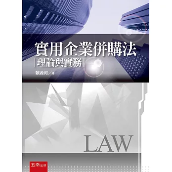 實用企業併購法：理論與實務 | 拾書所