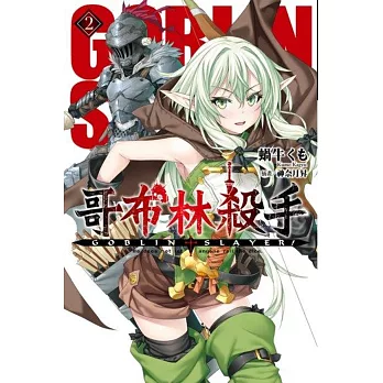 GOBLIN SLAYER! 哥布林殺手(02)