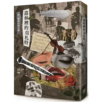 叢林裡的莫札特 :  性、藥與古典音樂 /