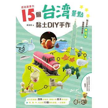 捏出創意力：15個台灣景點黏土DIY手作