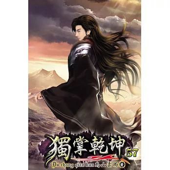 獨掌乾坤57