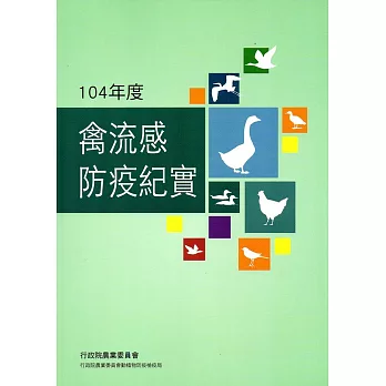 104年度禽流感防疫紀實