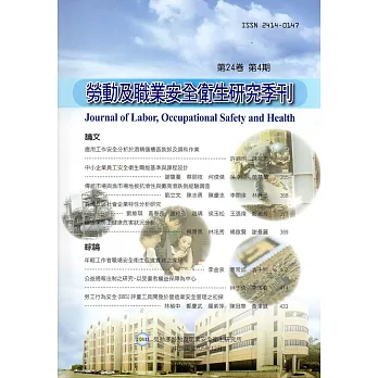 勞動及職業安全衛生研究季刊第24卷4期(105/12)