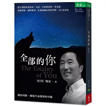 全部的你：跳出局限，擁抱生命無限的可能（增訂版）