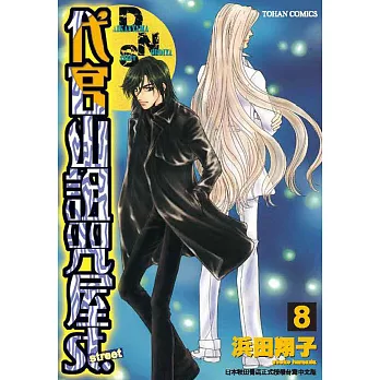 代官山詛咒屋st. 8