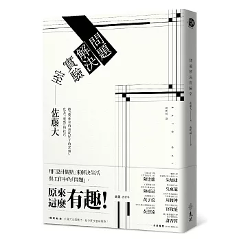 問題解決實驗室：用「設計觀點」來解決生活與工作中的「問題」，原來這麼有趣！