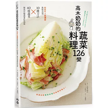 高木奶奶的蔬菜料理126變 : NHK人氣講師教你活用10種刀法X40樣蔬菜, 做出百變蔬食好滋味