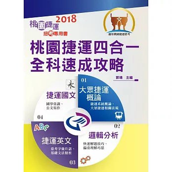 桃園捷運招考「全新版本」【桃園捷運四合一全科速成攻略】（全新收錄至107年桃捷試題‧短期最佳衝刺攻略寶典）(2版)