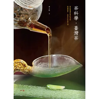 茶科學.臺灣茶 /