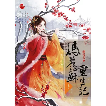 瑪麗蘇重生記 上