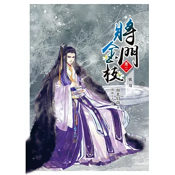 將門金枝【卷二】棋局