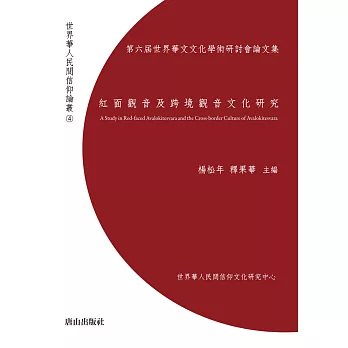 紅面觀音及跨境觀音文化研究：第六屆世界華文文化學術研討會論文集