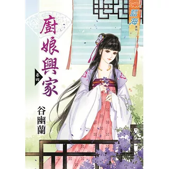 廚娘興家‧卷四