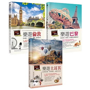 樂遊歐洲 系列套書：倫敦、巴黎、土耳其（共三冊）