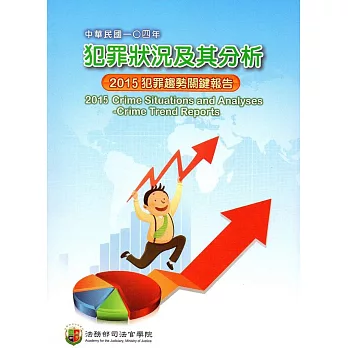 中華民國一O四年犯罪狀況及其分析：2015年犯罪趨勢關鍵報告