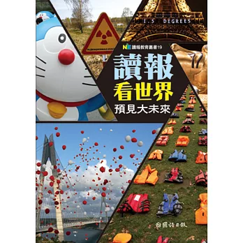 讀報看世界，預見大未來