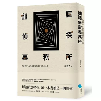 翻譯偵探事務所：偽譯解密！台灣戒嚴時期翻譯怪象大公開