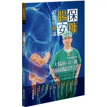 腸保安糠，給您好腸識：大腸癌．痔．瘜．與前線醫師對話
