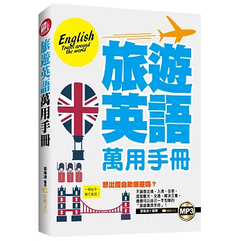 旅遊英語萬用手冊(附mp3)