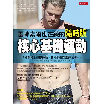雷神索爾也在練的隨時版核心基礎運動（隨書加贈《頂尖運動員都在偷練的核心基礎運動》100分鐘專業訓練DVD）