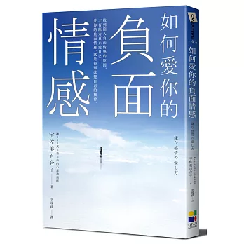 如何愛你的負面情感 /