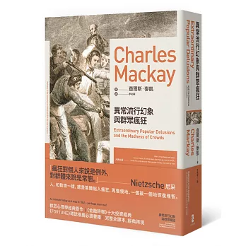 跟著股癌閱讀!2024股癌Gooaye推薦書單,股癌書單投資小白必看,Podcast 股癌都讀什麼書? 灰階思考、致富心態、零規則 - 第191張圖 異常流行幻象與群眾瘋狂(二版)