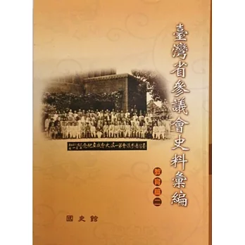 臺灣省參議會史料彙編：教育篇(2)軟精