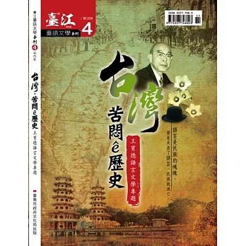 臺江臺語文學季刊-第4期 20121105