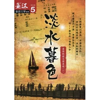 臺江臺語文學季刊-第5期-淡水暮色臺語歌謠文學專題(一) 20130305