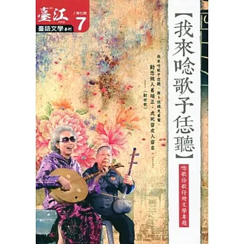 臺江臺語文學季刊-第7期-我來唸歌予恁聽(2013.08)