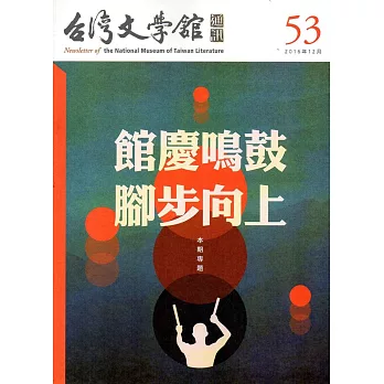 台灣文學館通訊第53期(2016/12)