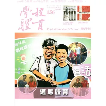 學校體育雙月刊156(2016/10)