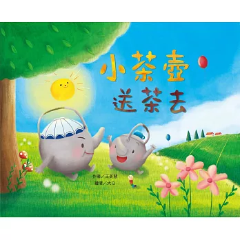 小茶壺送茶去 (注音版) （品格教育繪本-奉獻）